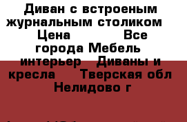 Диван с встроеным журнальным столиком  › Цена ­ 7 000 - Все города Мебель, интерьер » Диваны и кресла   . Тверская обл.,Нелидово г.